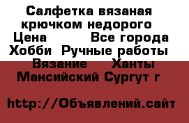 Салфетка вязаная  крючком недорого › Цена ­ 200 - Все города Хобби. Ручные работы » Вязание   . Ханты-Мансийский,Сургут г.